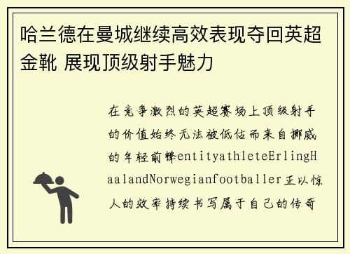 哈兰德在曼城继续高效表现夺回英超金靴 展现顶级射手魅力 哈兰德在曼城继续高效表现夺回英超金靴 展现顶级射手魅力