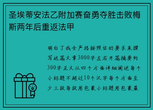 圣埃蒂安法乙附加赛奋勇夺胜击败梅斯两年后重返法甲