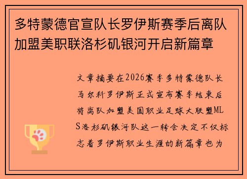 多特蒙德官宣队长罗伊斯赛季后离队加盟美职联洛杉矶银河开启新篇章 多特蒙德官宣队长罗伊斯赛季后离队加盟美职联洛杉矶银河开启新篇章
