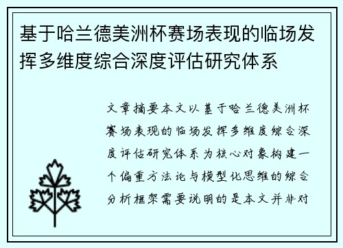 基于哈兰德美洲杯赛场表现的临场发挥多维度综合深度评估研究体系 基于哈兰德美洲杯赛场表现的临场发挥多维度综合深度评估研究体系