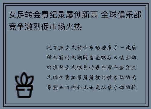 女足转会费纪录屡创新高 全球俱乐部竞争激烈促市场火热 女足转会费纪录屡创新高 全球俱乐部竞争激烈促市场火热