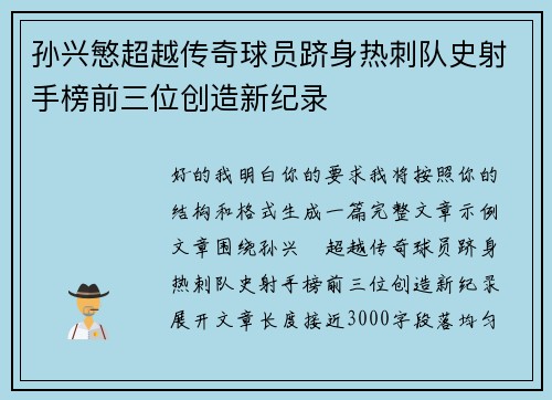 孙兴慜超越传奇球员跻身热刺队史射手榜前三位创造新纪录 孙兴慜超越传奇球员跻身热刺队史射手榜前三位创造新纪录
