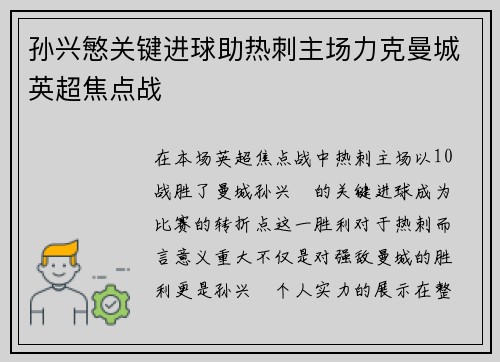 孙兴慜关键进球助热刺主场力克曼城英超焦点战 孙兴慜关键进球助热刺主场力克曼城英超焦点战