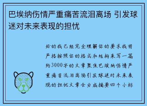 巴埃纳伤情严重痛苦流泪离场 引发球迷对未来表现的担忧 巴埃纳伤情严重痛苦流泪离场 引发球迷对未来表现的担忧