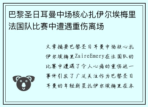 巴黎圣日耳曼中场核心扎伊尔埃梅里法国队比赛中遭遇重伤离场