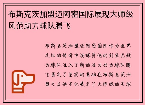 布斯克茨加盟迈阿密国际展现大师级风范助力球队腾飞 布斯克茨加盟迈阿密国际展现大师级风范助力球队腾飞
