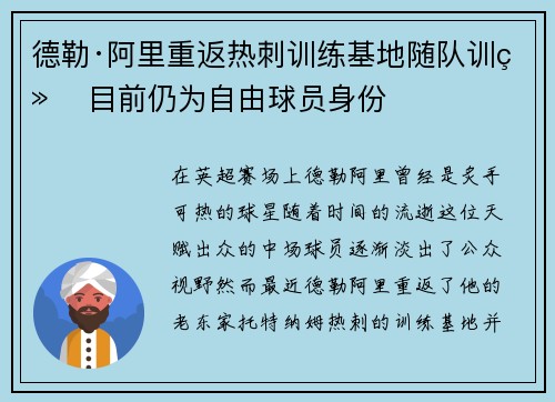 德勒·阿里重返热刺训练基地随队训练 目前仍为自由球员身份 德勒·阿里重返热刺训练基地随队训练 目前仍为自由球员身份
