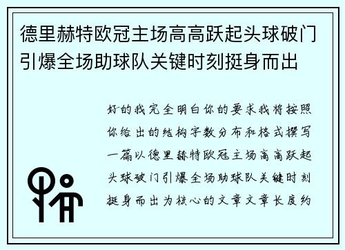 德里赫特欧冠主场高高跃起头球破门引爆全场助球队关键时刻挺身而出 德里赫特欧冠主场高高跃起头球破门引爆全场助球队关键时刻挺身而出