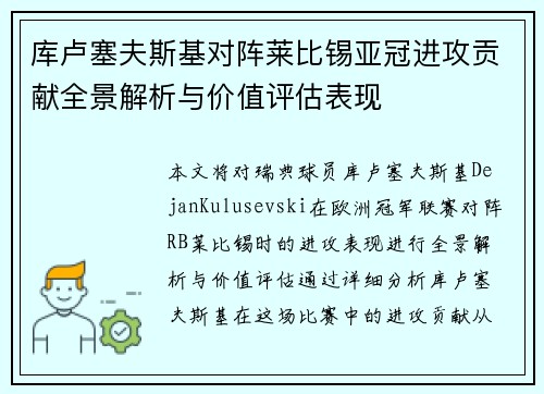 库卢塞夫斯基对阵莱比锡亚冠进攻贡献全景解析与价值评估表现 库卢塞夫斯基对阵莱比锡亚冠进攻贡献全景解析与价值评估表现