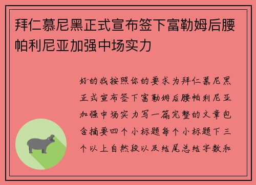 拜仁慕尼黑正式宣布签下富勒姆后腰帕利尼亚加强中场实力
