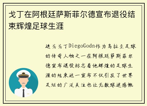 戈丁在阿根廷萨斯菲尔德宣布退役结束辉煌足球生涯