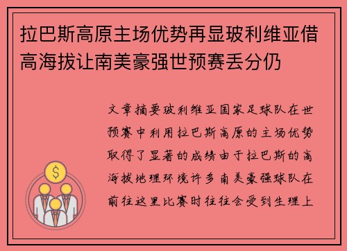 拉巴斯高原主场优势再显玻利维亚借高海拔让南美豪强世预赛丢分仍
