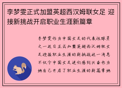 李梦雯正式加盟英超西汉姆联女足 迎接新挑战开启职业生涯新篇章