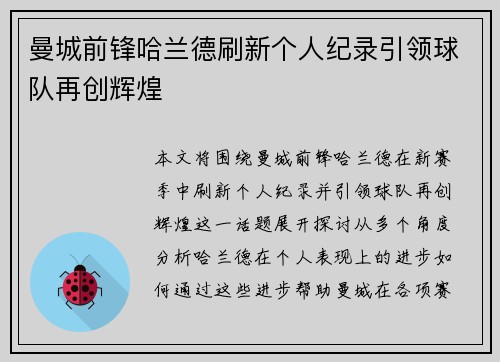 曼城前锋哈兰德刷新个人纪录引领球队再创辉煌