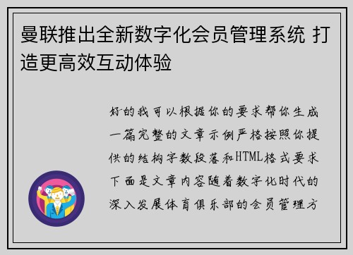 曼联推出全新数字化会员管理系统 打造更高效互动体验