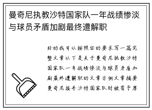 曼奇尼执教沙特国家队一年战绩惨淡与球员矛盾加剧最终遭解职