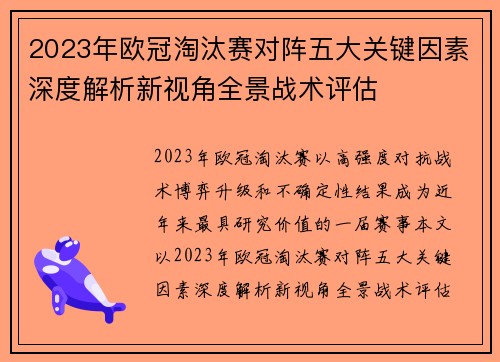 2023年欧冠淘汰赛对阵五大关键因素深度解析新视角全景战术评估