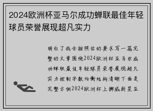 2024欧洲杯亚马尔成功蝉联最佳年轻球员荣誉展现超凡实力