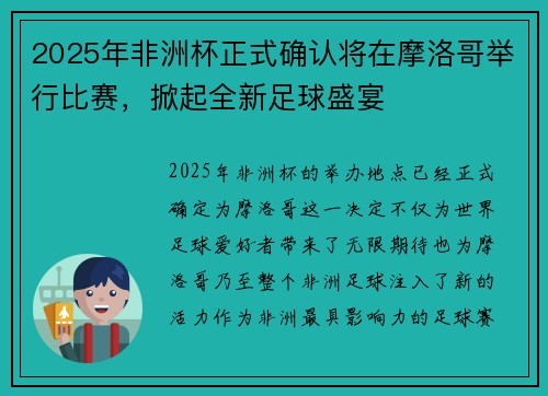 2025年非洲杯正式确认将在摩洛哥举行比赛，掀起全新足球盛宴