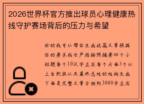 2026世界杯官方推出球员心理健康热线守护赛场背后的压力与希望