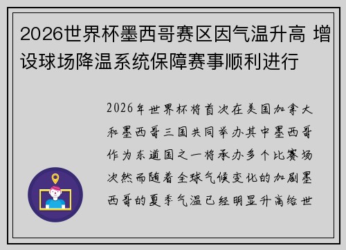 2026世界杯墨西哥赛区因气温升高 增设球场降温系统保障赛事顺利进行