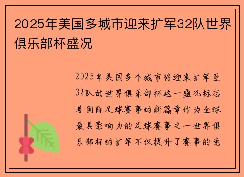 2025年美国多城市迎来扩军32队世界俱乐部杯盛况