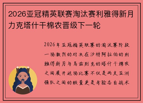 2026亚冠精英联赛淘汰赛利雅得新月力克塔什干棉农晋级下一轮