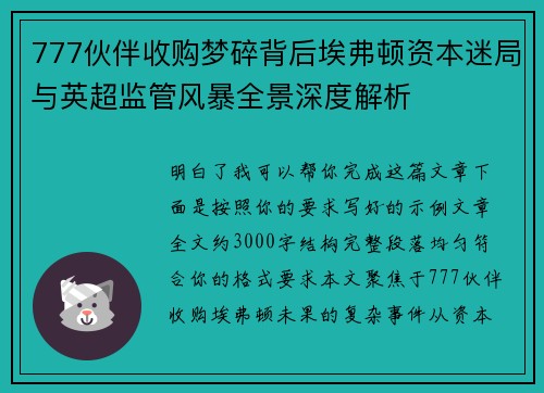 777伙伴收购梦碎背后埃弗顿资本迷局与英超监管风暴全景深度解析
