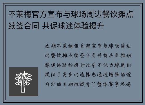 不莱梅官方宣布与球场周边餐饮摊点续签合同 共促球迷体验提升