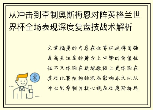 从冲击到牵制奥斯梅恩对阵英格兰世界杯全场表现深度复盘技战术解析