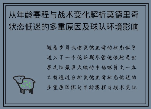 从年龄赛程与战术变化解析莫德里奇状态低迷的多重原因及球队环境影响