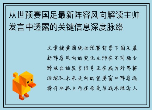 从世预赛国足最新阵容风向解读主帅发言中透露的关键信息深度脉络
