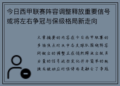 今日西甲联赛阵容调整释放重要信号或将左右争冠与保级格局新走向