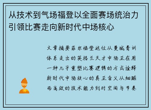从技术到气场福登以全面赛场统治力引领比赛走向新时代中场核心 从技术到气场福登以全面赛场统治力引领比赛走向新时代中场核心