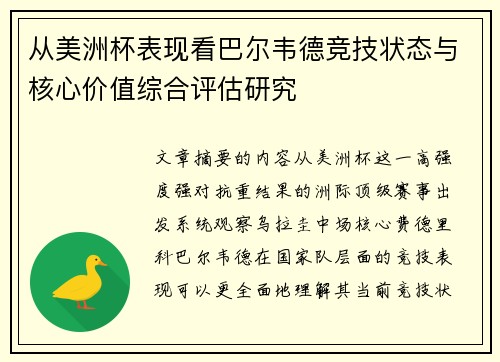 从美洲杯表现看巴尔韦德竞技状态与核心价值综合评估研究 从美洲杯表现看巴尔韦德竞技状态与核心价值综合评估研究