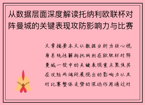 从数据层面深度解读托纳利欧联杯对阵曼城的关键表现攻防影响力与比赛走势 从数据层面深度解读托纳利欧联杯对阵曼城的关键表现攻防影响力与比赛走势