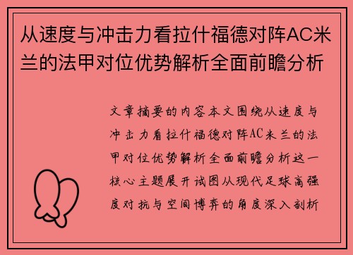 从速度与冲击力看拉什福德对阵AC米兰的法甲对位优势解析全面前瞻分析 从速度与冲击力看拉什福德对阵AC米兰的法甲对位优势解析全面前瞻分析