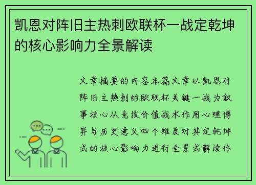 凯恩对阵旧主热刺欧联杯一战定乾坤的核心影响力全景解读