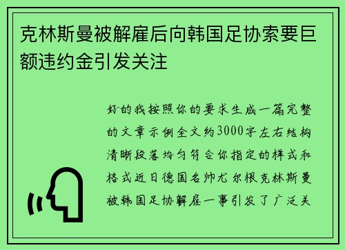 克林斯曼被解雇后向韩国足协索要巨额违约金引发关注