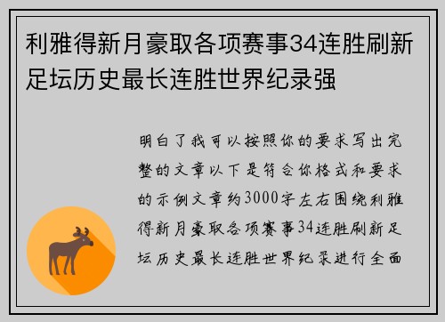 利雅得新月豪取各项赛事34连胜刷新足坛历史最长连胜世界纪录强 利雅得新月豪取各项赛事34连胜刷新足坛历史最长连胜世界纪录强