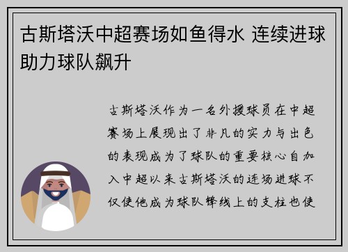 古斯塔沃中超赛场如鱼得水 连续进球助力球队飙升 古斯塔沃中超赛场如鱼得水 连续进球助力球队飙升