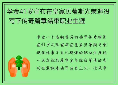 华金41岁宣布在皇家贝蒂斯光荣退役 写下传奇篇章结束职业生涯