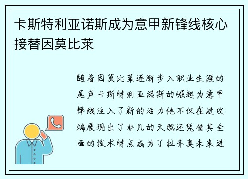 卡斯特利亚诺斯成为意甲新锋线核心接替因莫比莱
