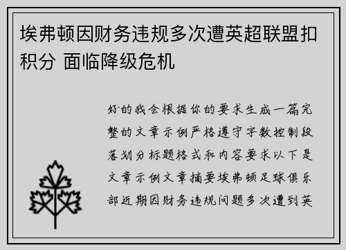 埃弗顿因财务违规多次遭英超联盟扣积分 面临降级危机 埃弗顿因财务违规多次遭英超联盟扣积分 面临降级危机