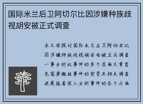 国际米兰后卫阿切尔比因涉嫌种族歧视胡安被正式调查