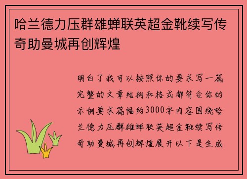 哈兰德力压群雄蝉联英超金靴续写传奇助曼城再创辉煌 哈兰德力压群雄蝉联英超金靴续写传奇助曼城再创辉煌