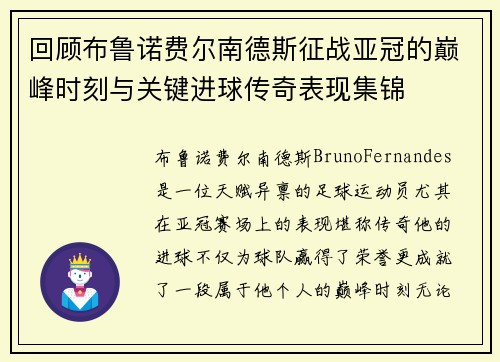 回顾布鲁诺费尔南德斯征战亚冠的巅峰时刻与关键进球传奇表现集锦 回顾布鲁诺费尔南德斯征战亚冠的巅峰时刻与关键进球传奇表现集锦