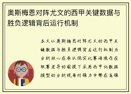 奥斯梅恩对阵尤文的西甲关键数据与胜负逻辑背后运行机制 奥斯梅恩对阵尤文的西甲关键数据与胜负逻辑背后运行机制