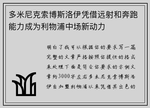 多米尼克索博斯洛伊凭借远射和奔跑能力成为利物浦中场新动力