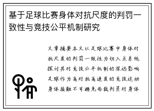 基于足球比赛身体对抗尺度的判罚一致性与竞技公平机制研究